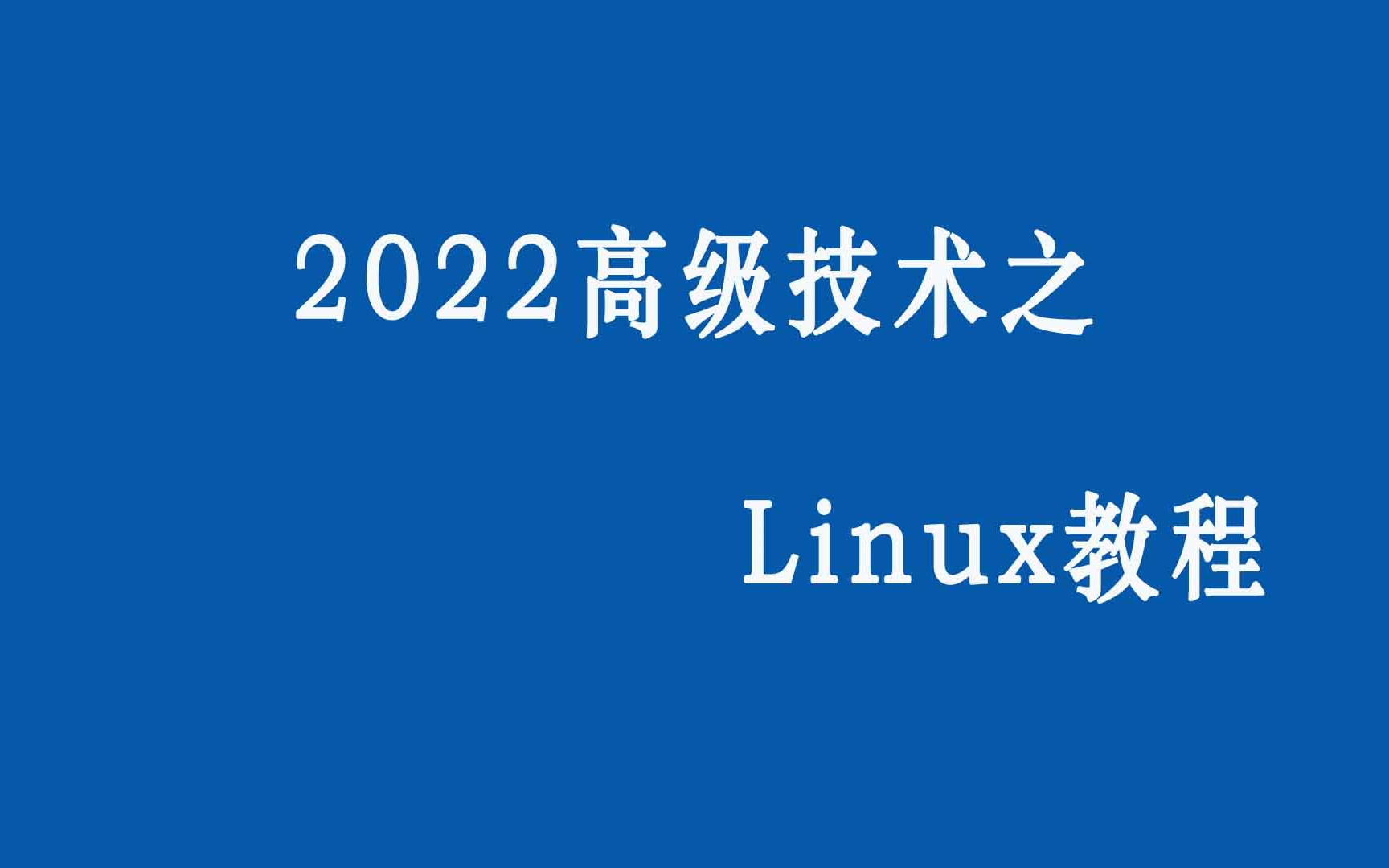 2022高级技术之Linux教程哔哩哔哩bilibili