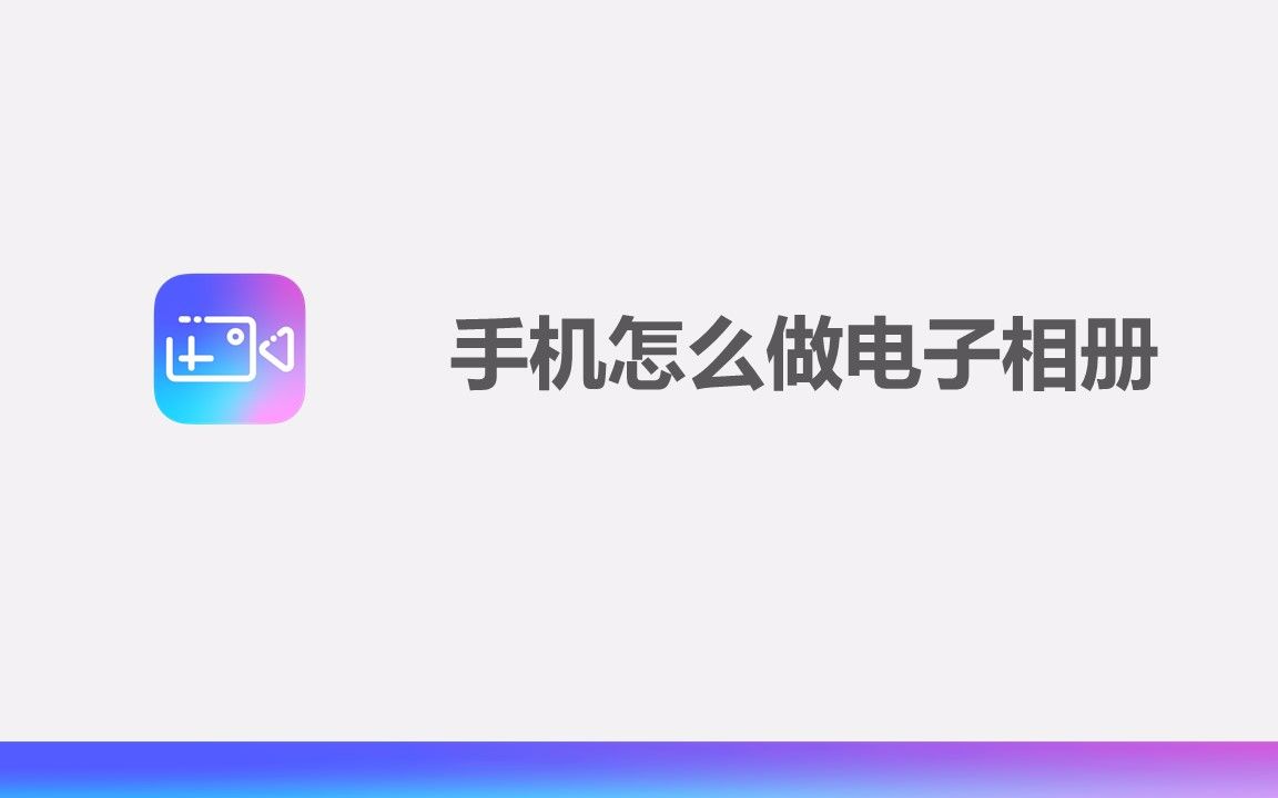 手机怎么做电子相册哔哩哔哩bilibili