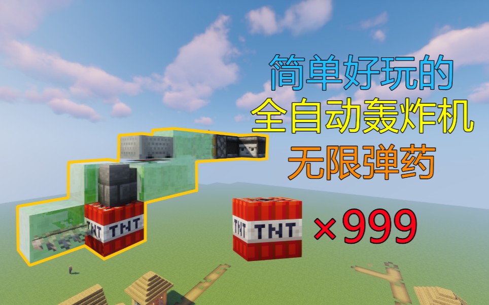 【Minecraft】教你制作一个简单好玩的全自动轰炸机 无限弹药!攻略