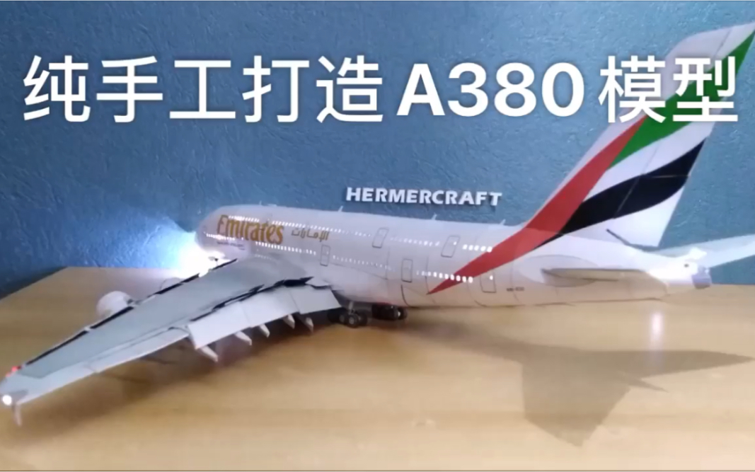 纯手工打造阿联酋航空A380模型哔哩哔哩bilibili