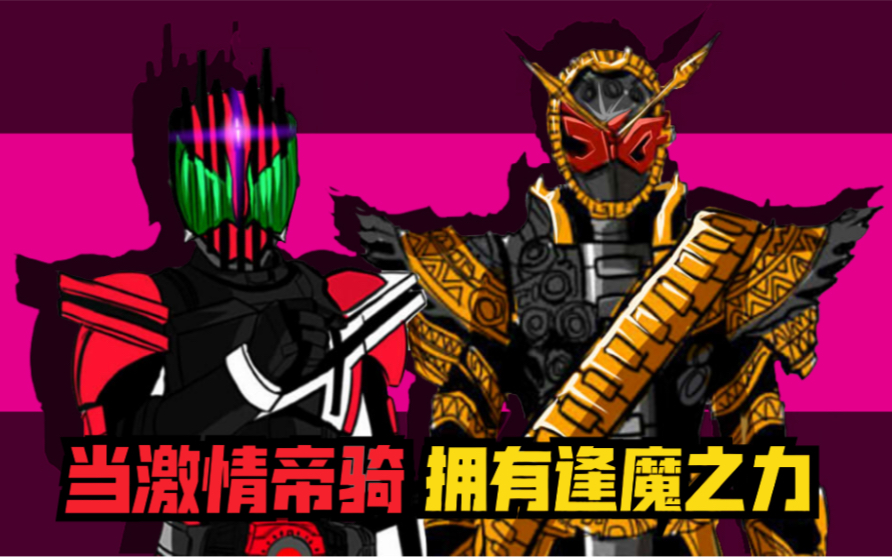 当激情帝骑拥有了逢魔之力