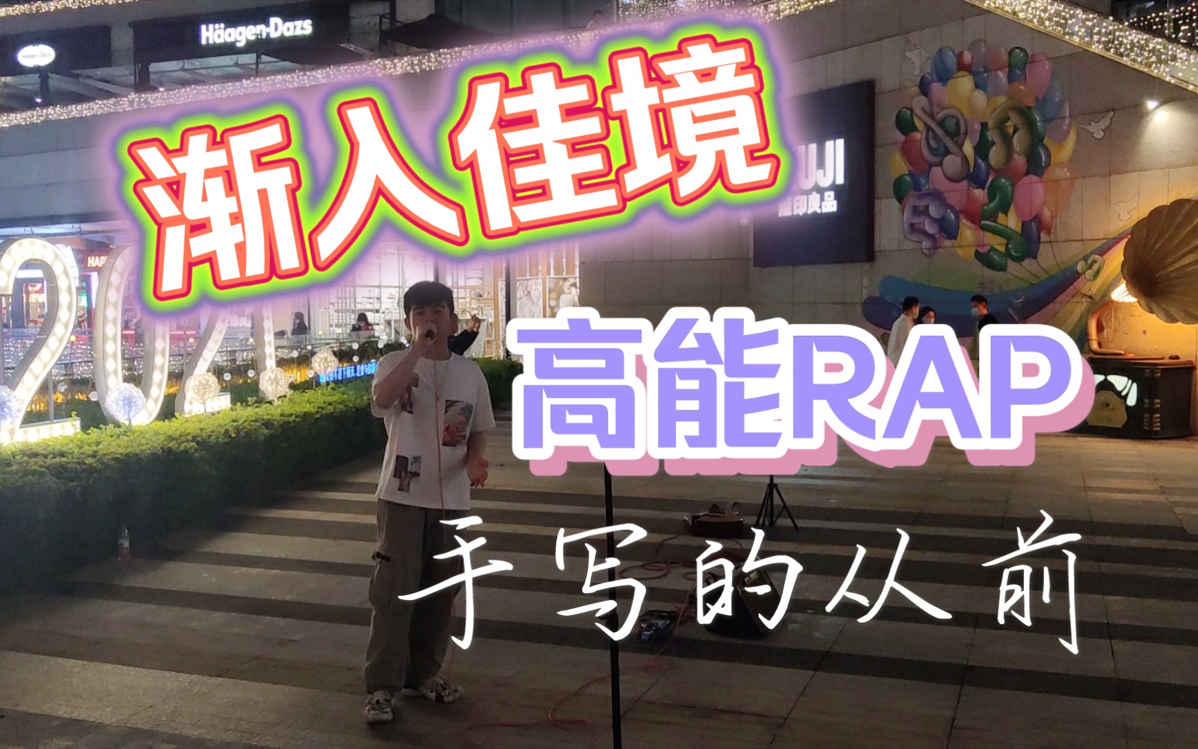 手写的从前(cover周杰伦)虽迟但到,最诗意的rap!!_哔哩哔哩_bilibili