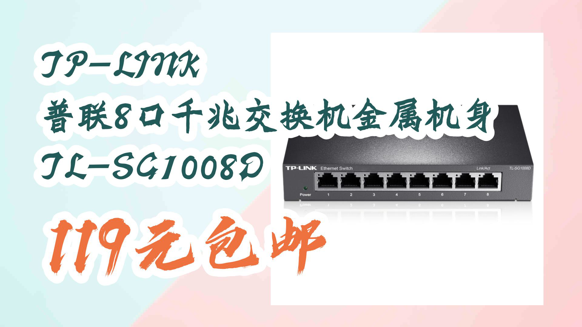 【京东数码优惠】TPLINK 普联8口千兆交换机金属机身 TLSG1008D 119元包邮哔哩哔哩bilibili