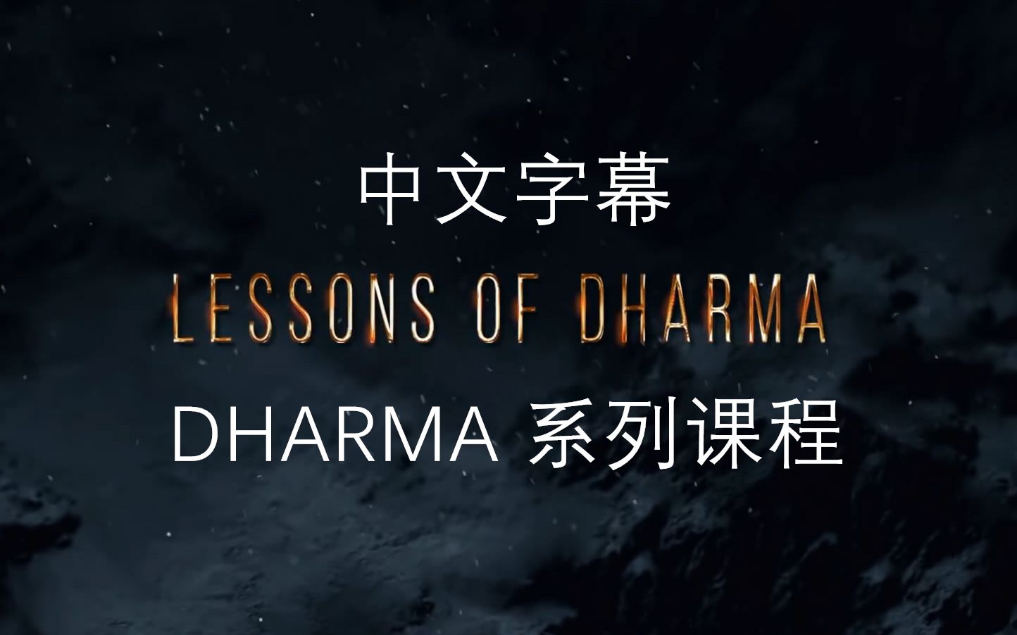 [教程] lessons of dharma 中文字幕 持续更新 / kshmr所属厂牌