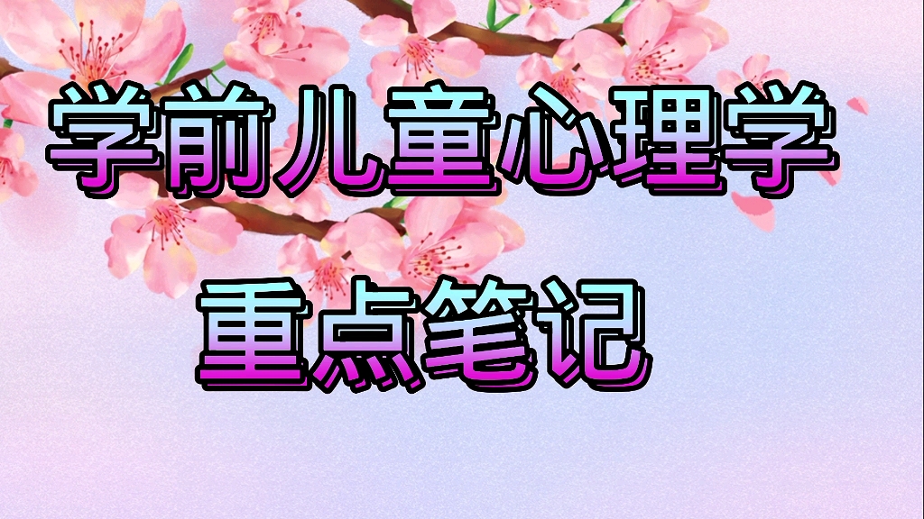 [图]学习必看！专业课《学前儿童心理学》重点笔记+知识点，更多有关学前儿童心理学名词解释、试题等学习资料