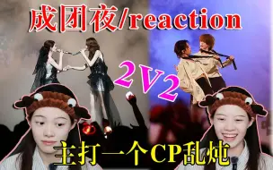 Скачать видео: 【reaction】给路人闺蜜安利浪5(下)/不管几公，刘忻和陈丽君都是你们的老公。