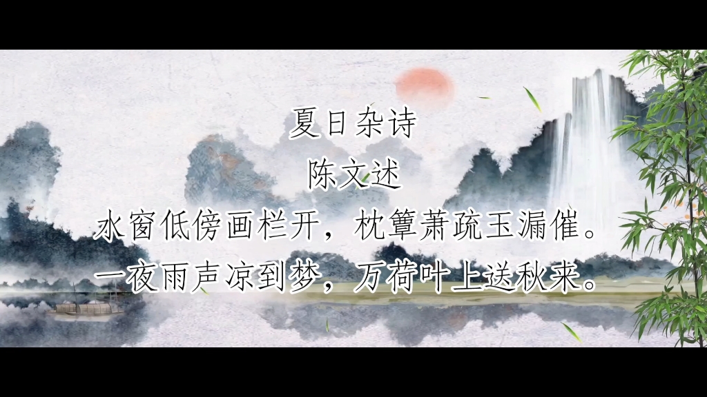 夏日杂诗 陈文述