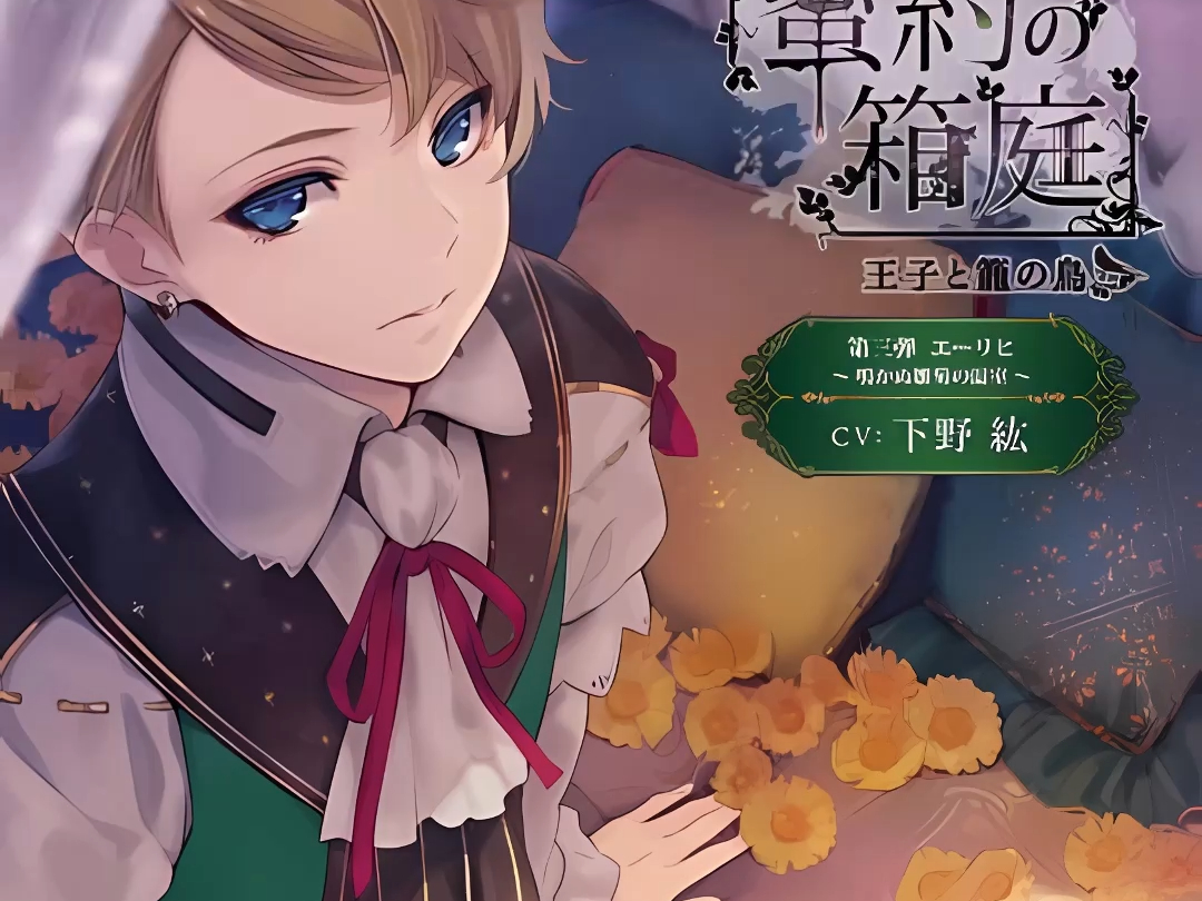 【中字|乙女】暴风雨中来自弟弟的告白 cv:下野紘