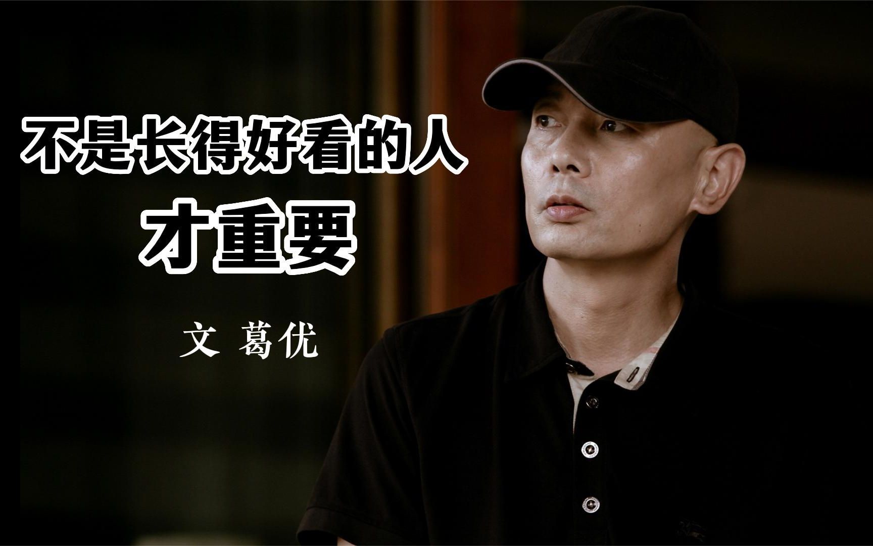 散文欣赏 《不是长得好看的人才重要》 作者 葛优