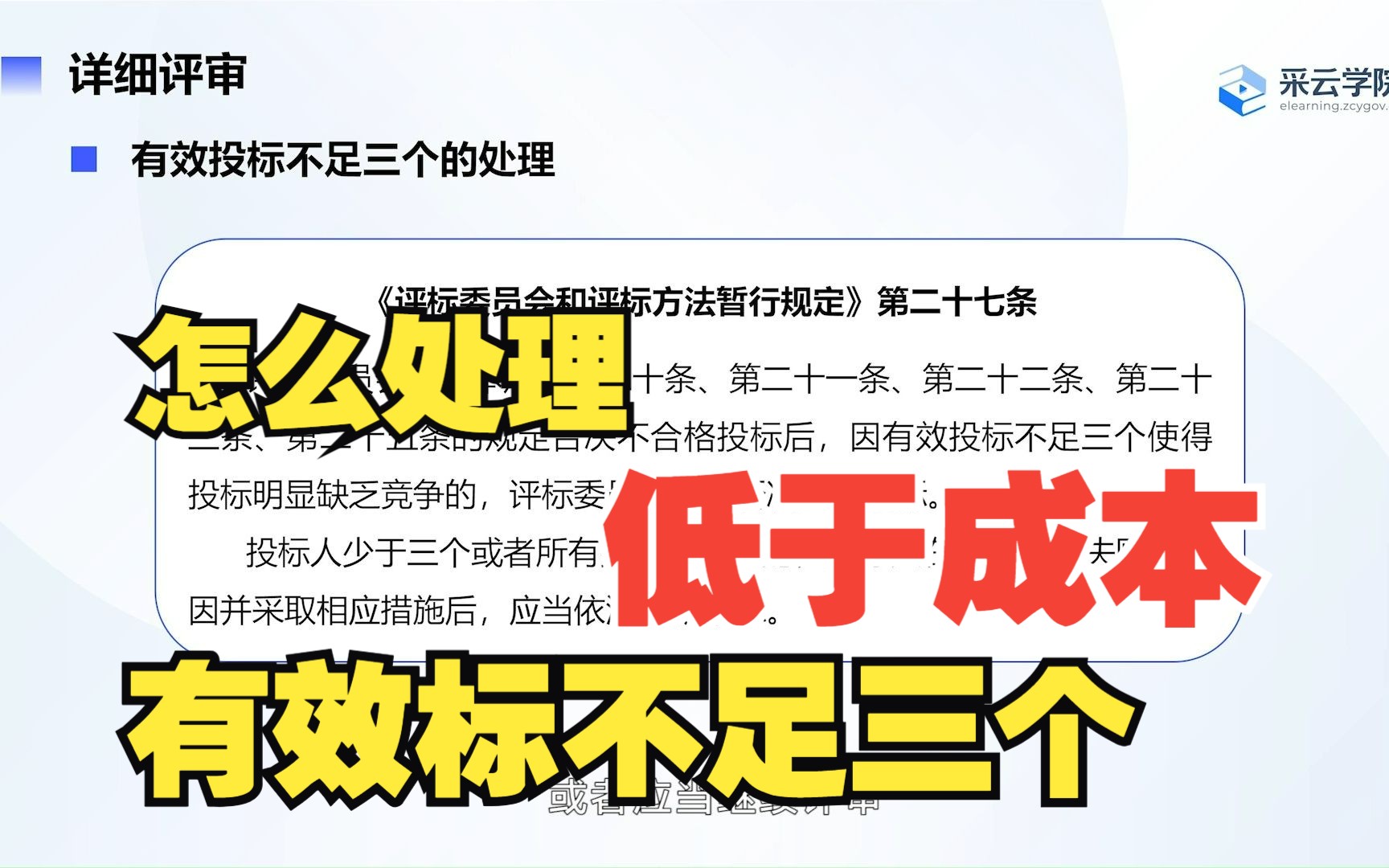 专家说丨如何处理低于成本投标与投标人不足三家的情形?哔哩哔哩bilibili