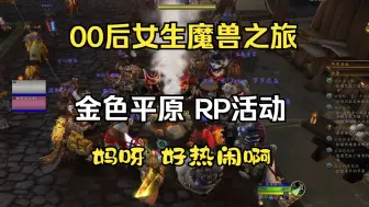 Download Video: 【魔兽世界】00后女生尝试魔兽世界！（第一次参加金色平原RP活动，妈呀，太热闹了！）