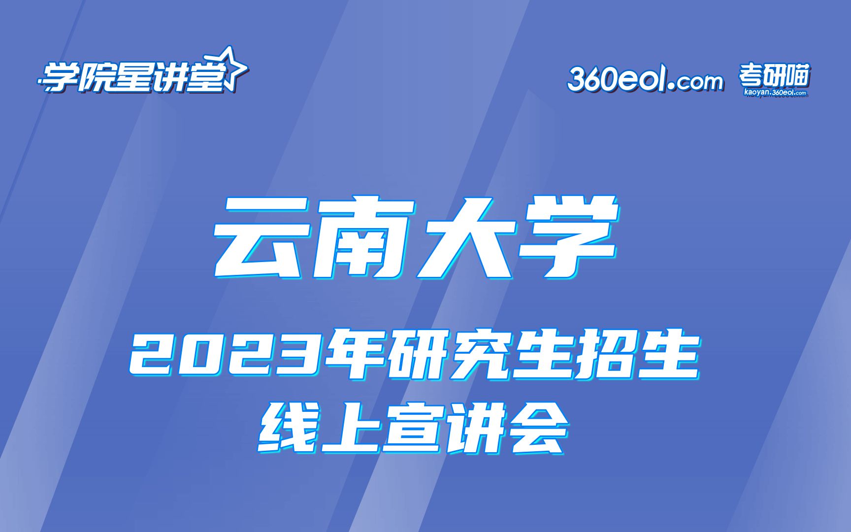 【360eol考研喵】云南大学2023年研究生招生线上宣讲会—民族学与社会学学院(社会工作学院)哔哩哔哩bilibili