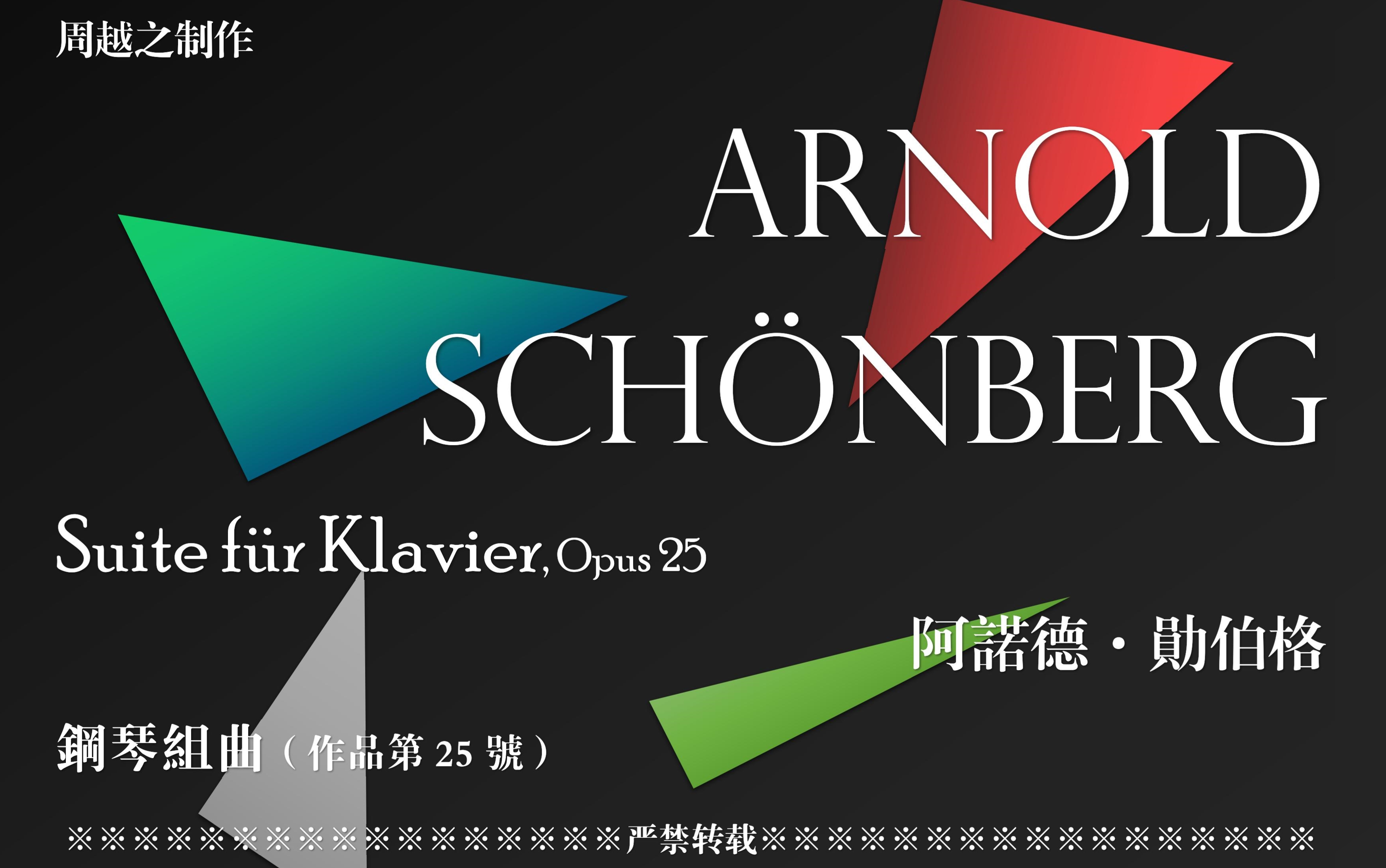 乐谱自制勋伯格钢琴组曲op25