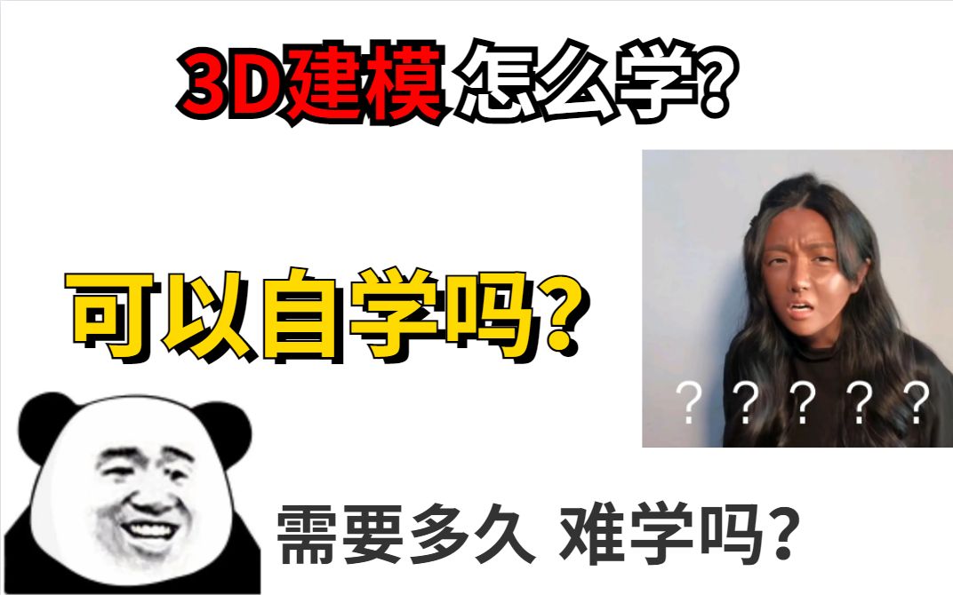 3D建模怎么学?可以自学吗?需要多久?难吗?哔哩哔哩bilibili