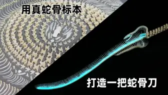 耗时60天，用真实蛇骨标本打造一把附魔蛇骨刀