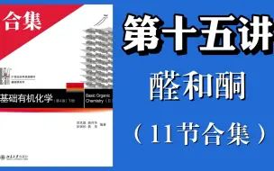 Download Video: 【有机化学知识讲解】L15 弄懂醛酮！(11节合集)