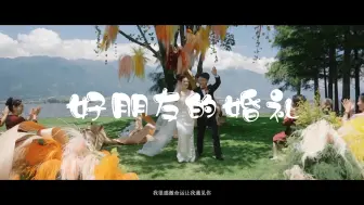 Video herunterladen: 给好朋友剪的婚礼视频，把自己看哭了