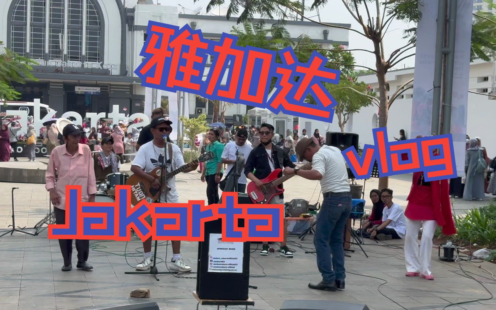 jakarta雅加达 | 一日 citywalk