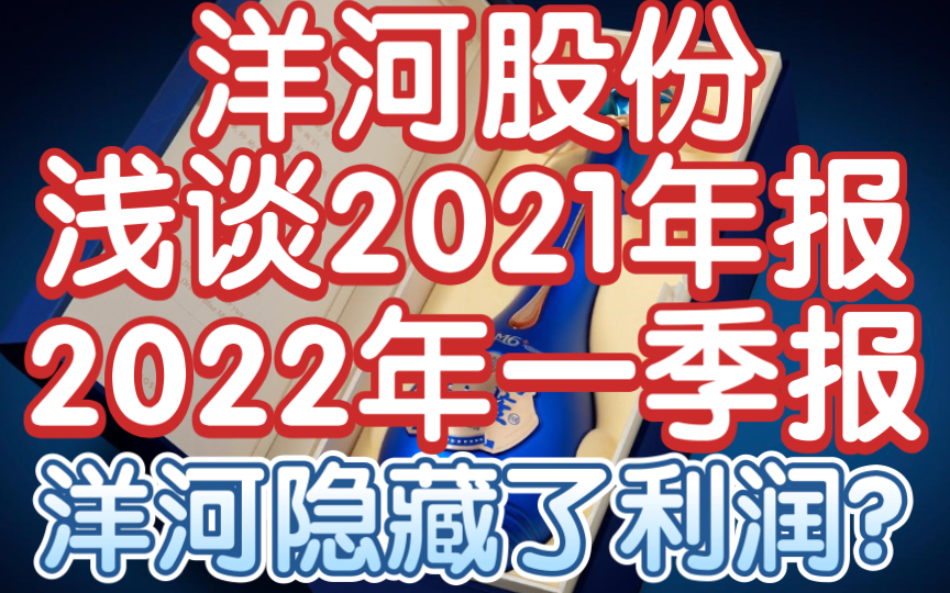 [箱子]洋河隐藏了利润?——浅谈洋河股份2021年报及2022年一季报哔哩哔哩bilibili