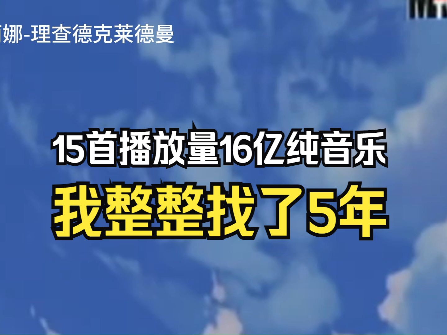 [图]播放量16亿的宝藏纯音乐合集，放松解压的15首轻音乐，值得无限循环播放！！