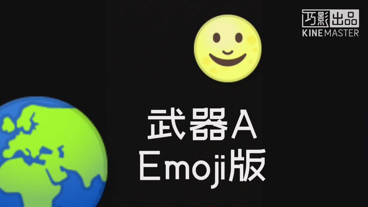 武器aemoji版