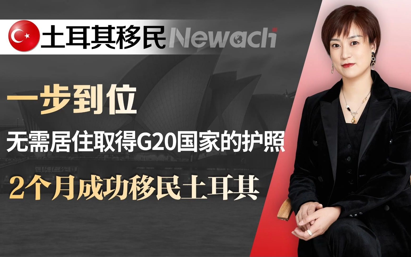 移民黑马,2个月就能拿护照的移民项目,非土耳其莫属!#土耳其移民#移民#土耳其护照哔哩哔哩bilibili