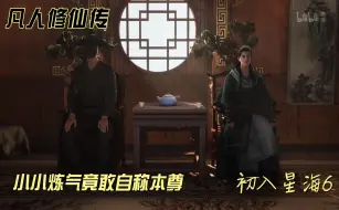 Download Video: 【凡人修仙传初入星海6】小小炼气竟敢自称本尊