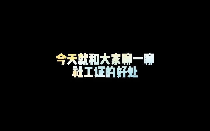 当你考下社工证书,原来这么吃香!𐟑𐟑𐟑哔哩哔哩bilibili