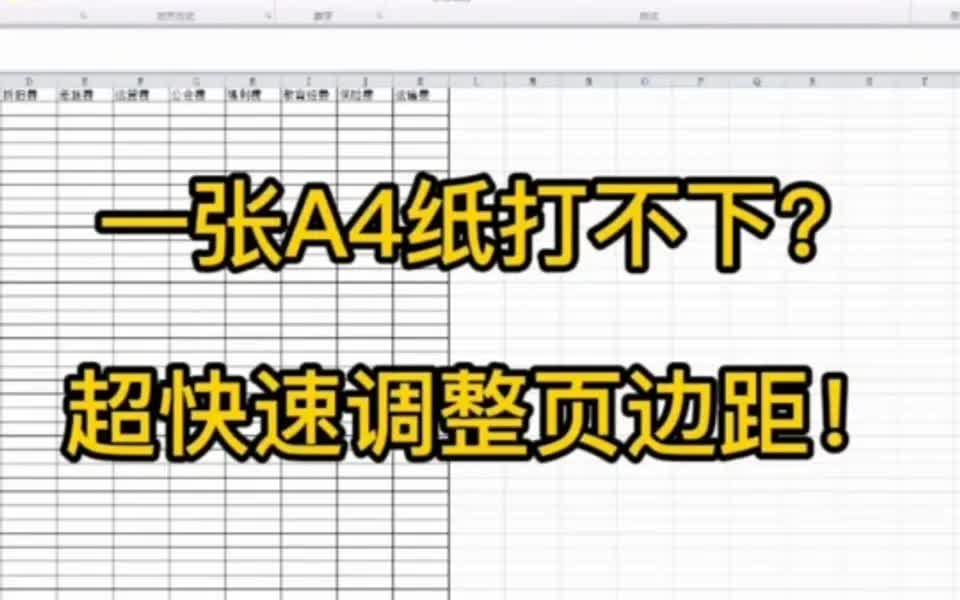 10.表格打印不下时快速调整页边距哔哩哔哩bilibili