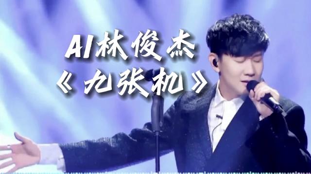 【AI林俊杰】九张机哔哩哔哩bilibili