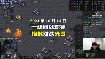 Download Video: 【团战球赛】4k超清字幕版 2024.10.14星际争霸一线选手团战球赛 抱歉vs光哥