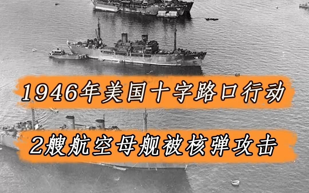 1946年美国核试验,2艘航空母舰在内的95艘战舰担当靶舰,结果:小猪在核爆海游泳哔哩哔哩bilibili