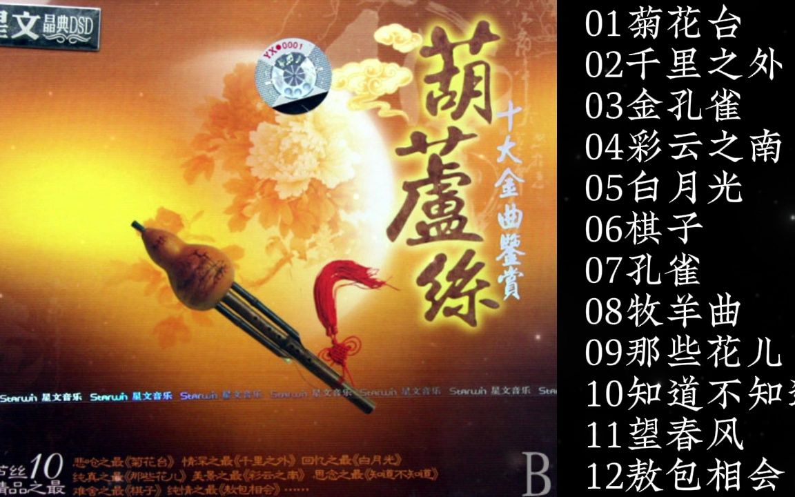 群星《葫芦丝ⷮŠ十大金曲鉴赏》1CD哔哩哔哩bilibili