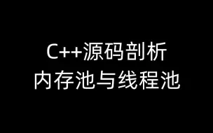 C++内存池与线程池源码剖析