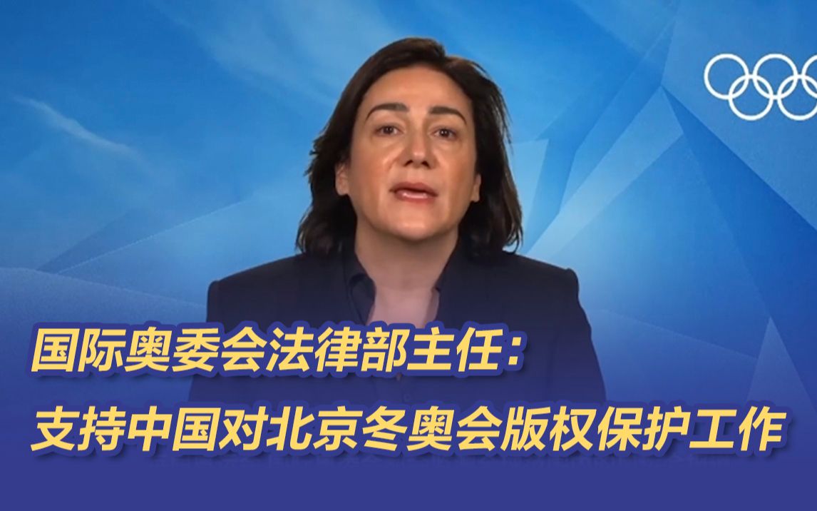 国际奥委会法律部主任:支持中国对北京冬奥会版权保护工作哔哩哔哩bilibili