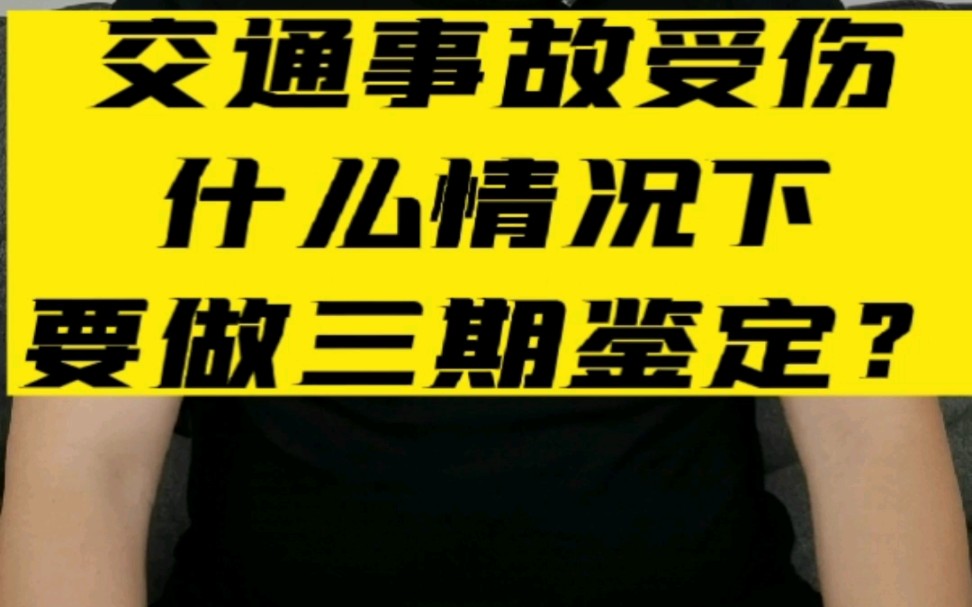 交通事故受伤什么情况下要做三期鉴定? #北京交通事故免费咨询 #伤残鉴定 #交通事故责任认定哔哩哔哩bilibili