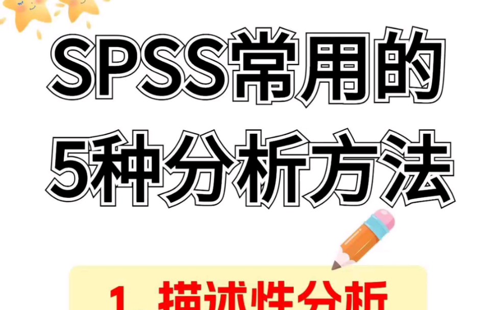 用SPSS分析数据太好用了,接数据统计分析,数据反推原始数据,调查问卷哔哩哔哩bilibili