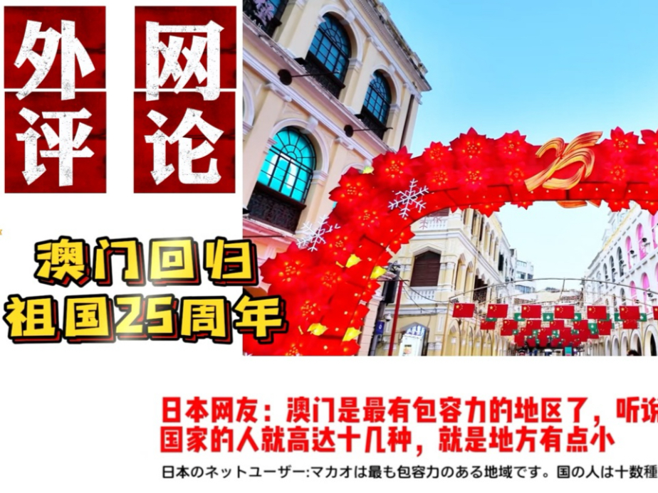 外网看澳门回归祖国25周年!韩国网友:他们这么激动干什么?哔哩哔哩bilibili