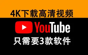 Download Video: 3种下载YouTuBe的视频方法 最后一款 支持BT