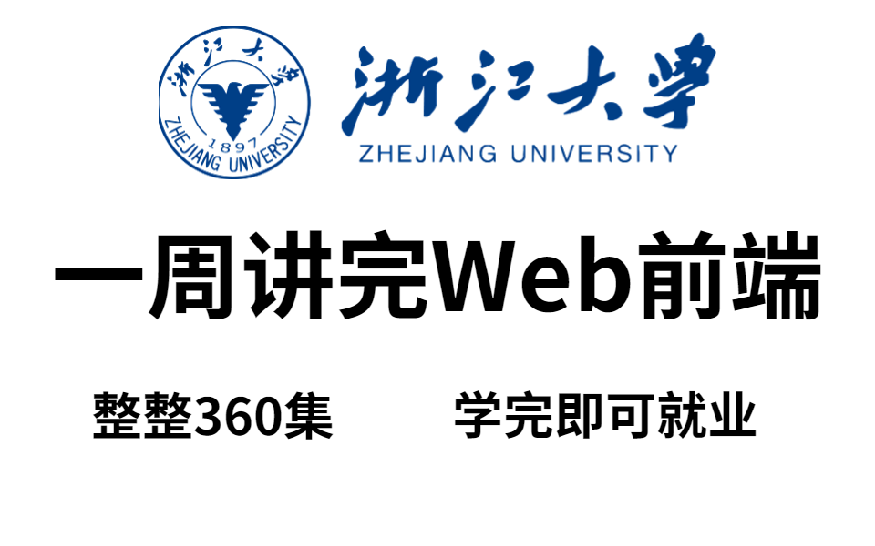 浙江大学一周讲完的web前端!无私分享,允许白嫖,整整360集!学完即可就业,亲测有效,拿走不谢web入门前端开发哔哩哔哩bilibili