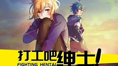 兵 不 厌 诈 《打工吧绅士！》05