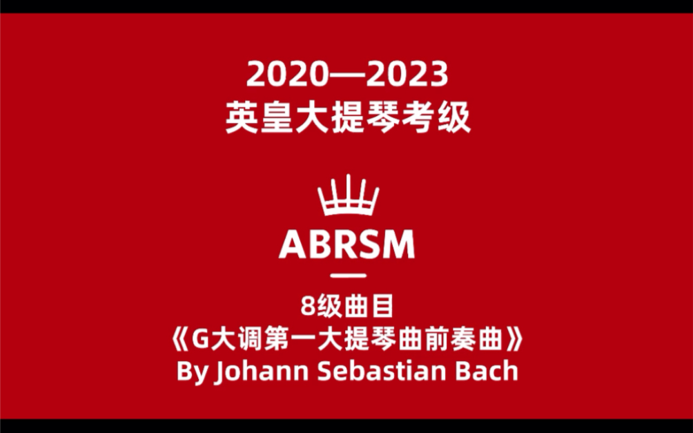 [图]2020&2023英皇考级—大提琴—8级巴赫《G大调第一大提琴组曲前奏曲》