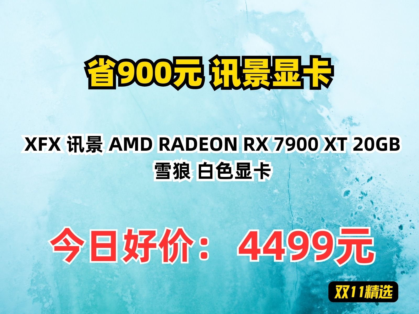 【省900元】讯景显卡XFX 讯景 AMD RADEON RX 7900 XT 20GB 雪狼 白色显卡哔哩哔哩bilibili