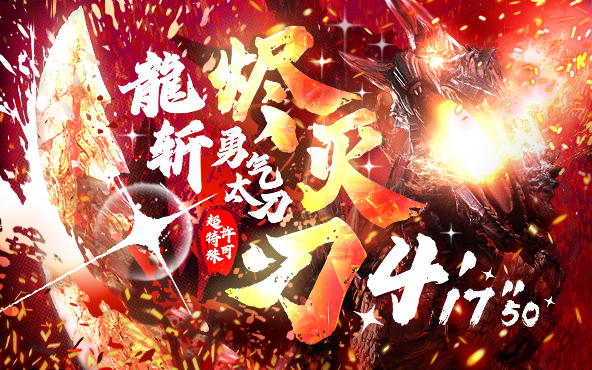【mhxx】勇气太刀 烬灭刃斩龙 417"50 【超特殊许可】烬灭刃狩猎委托