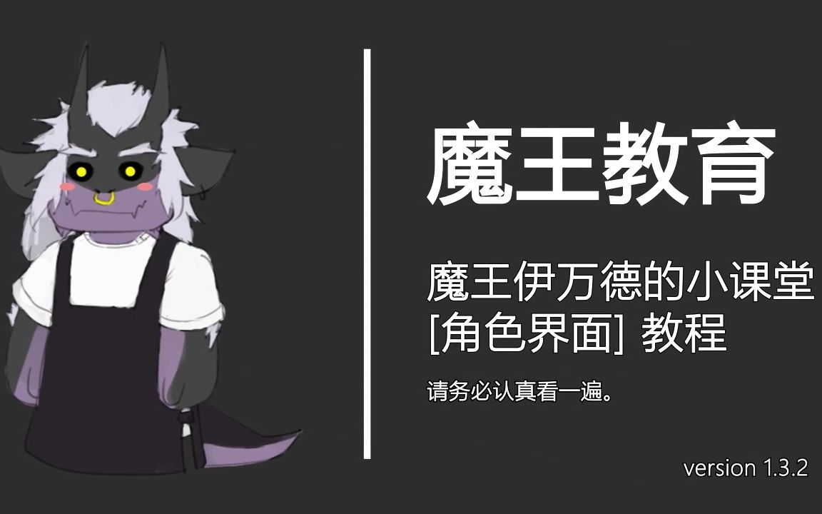 [图]【煦风新笺-魔王教育】魔王手把手教你如何玩角色