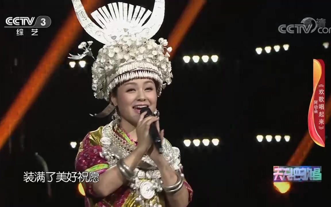 [图]歌曲《欢歌唱起来》演唱：阿幼朵