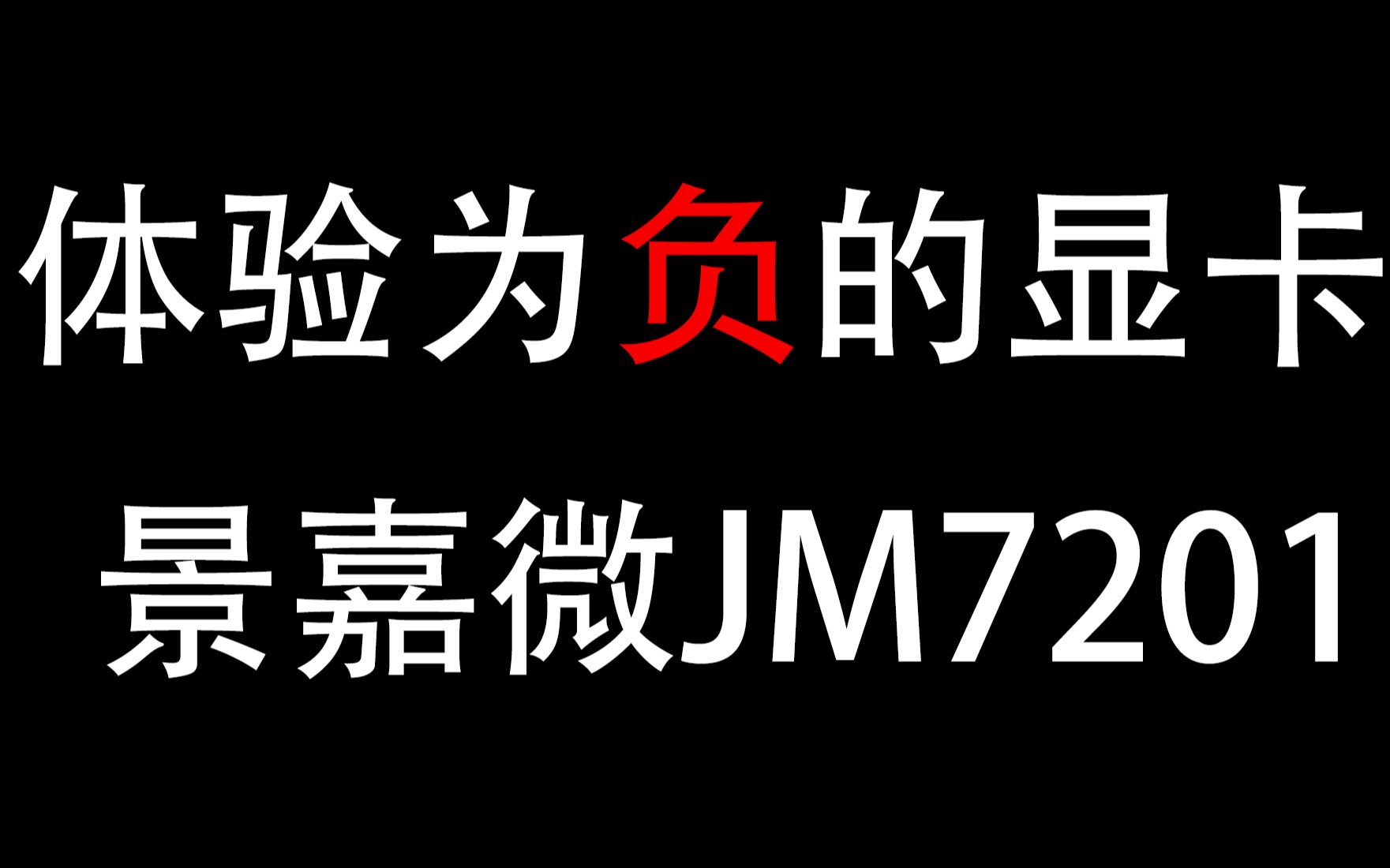 【风车体验】体验为负——国产显卡景嘉微JM7201哔哩哔哩bilibili