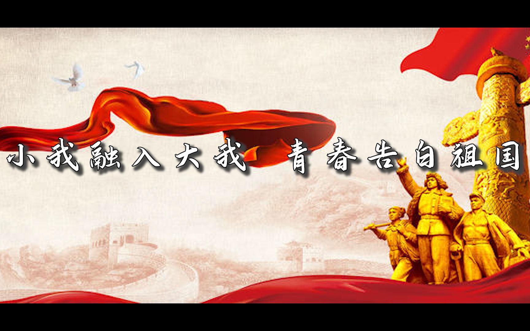 小我融入大我 青春告白祖国——新生假期作业