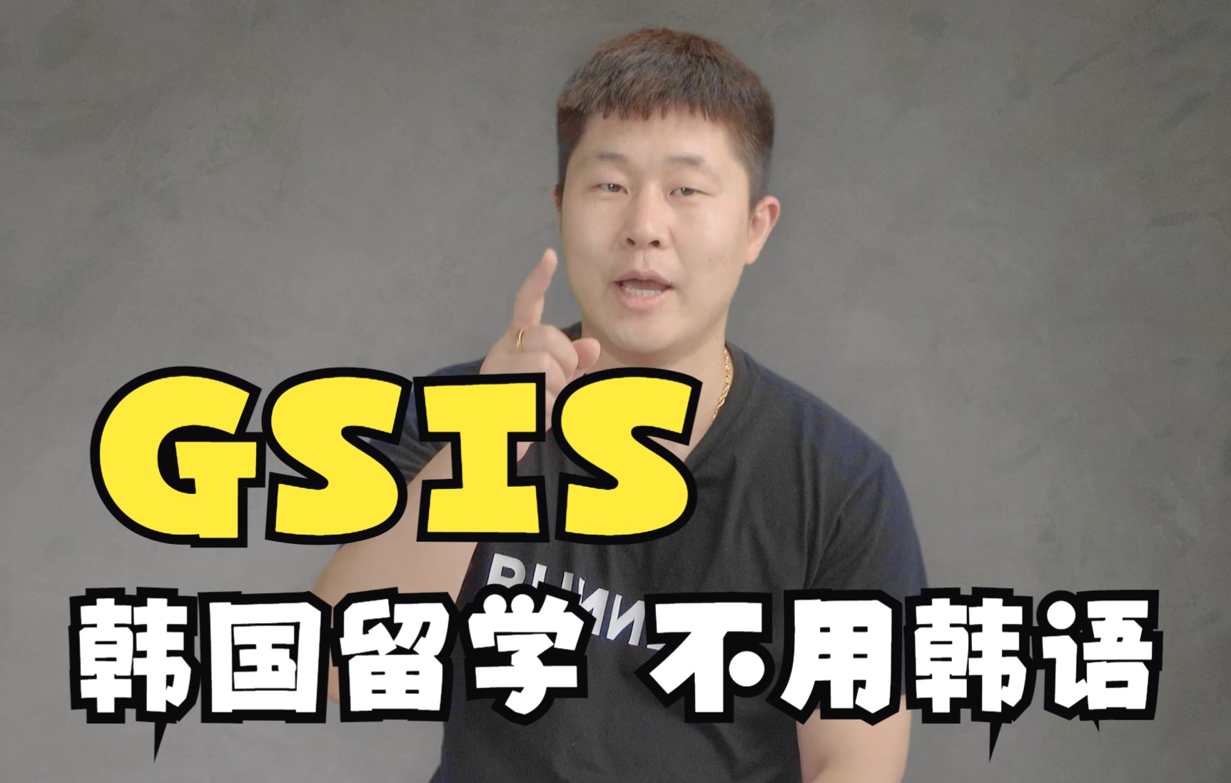 【韩国留学】不需要韩语等级的GSIS项目,你了解多少?哔哩哔哩bilibili