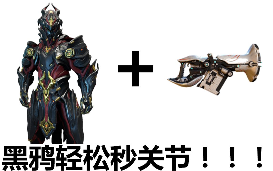 【平原鬼才实验室第四十二期】重装武器黑鸦轻松秒关节!!!(warframe)哔哩哔哩bilibili